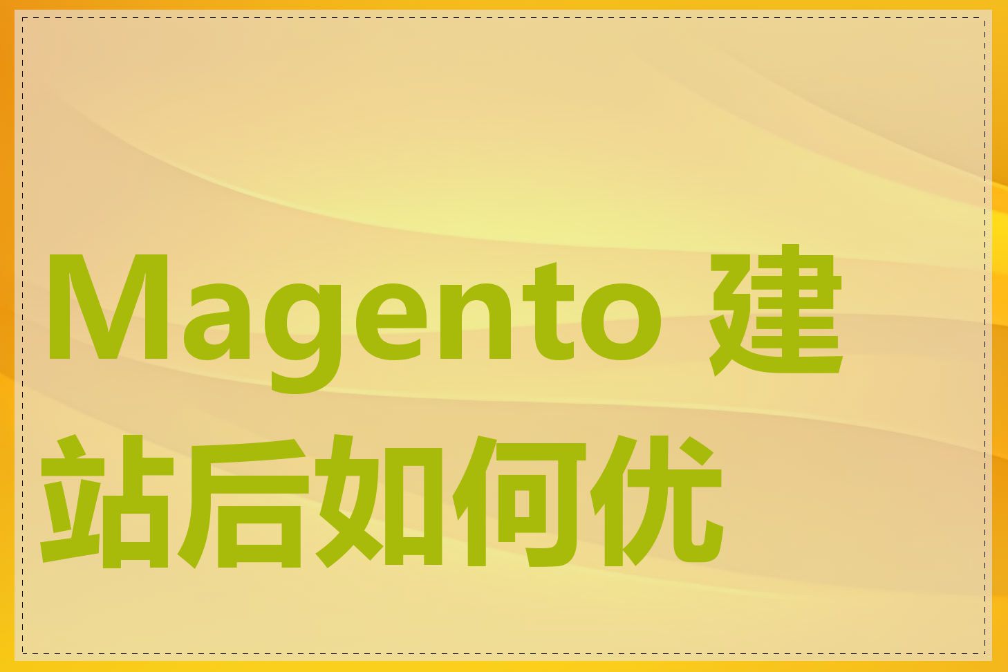 Magento 建站后如何优化