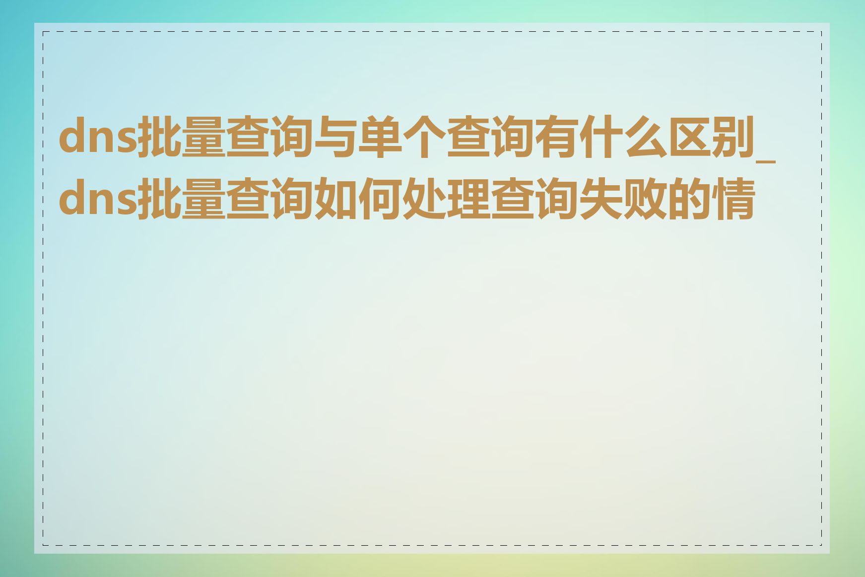 dns批量查询与单个查询有什么区别_dns批量查询如何处理查询失败的情况