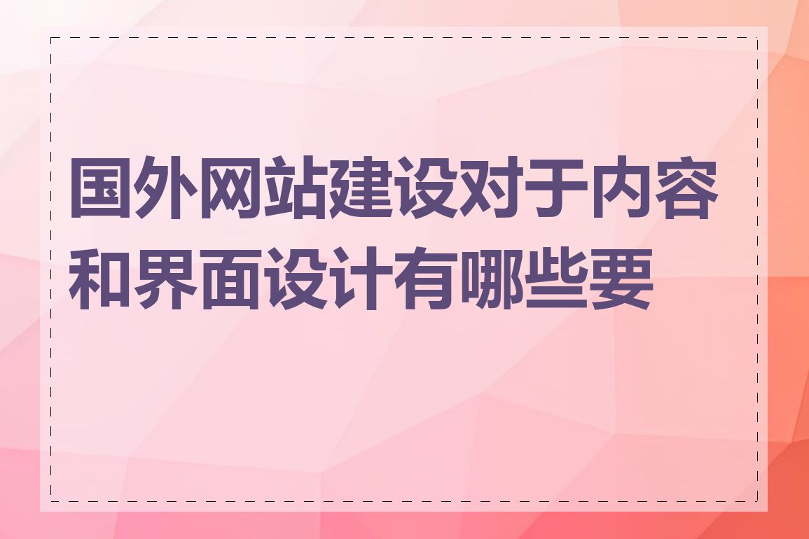 国外网站建设对于内容和界面设计有哪些要求