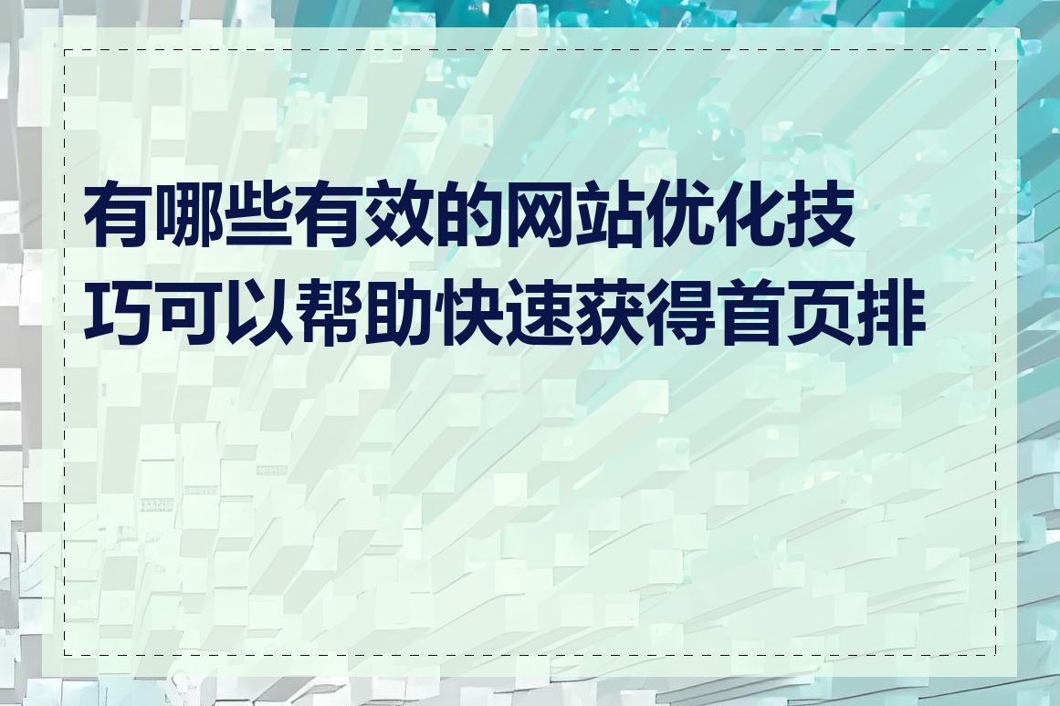 有哪些有效的网站优化技巧可以帮助快速获得首页排名