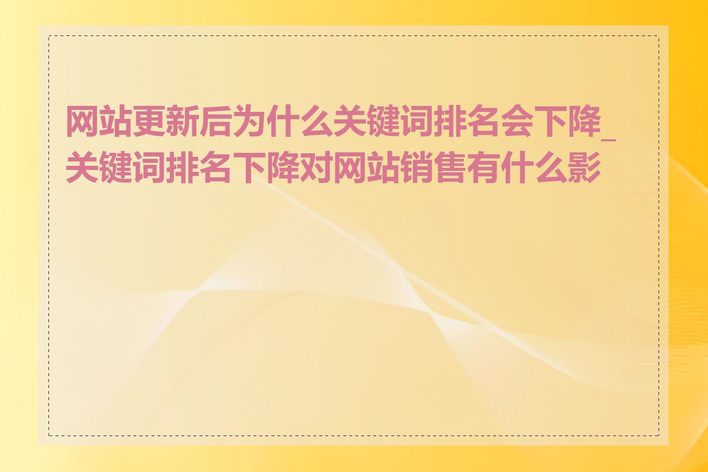 网站更新后为什么关键词排名会下降_关键词排名下降对网站销售有什么影响