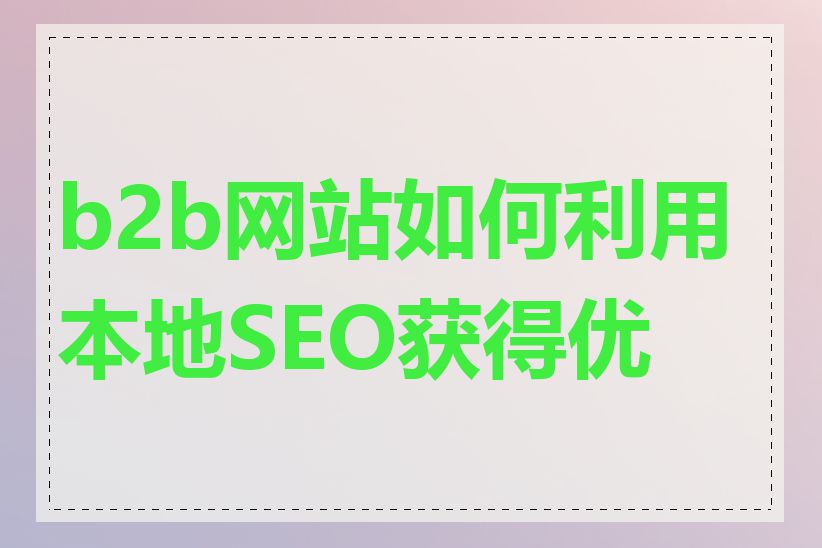 b2b网站如何利用本地SEO获得优势