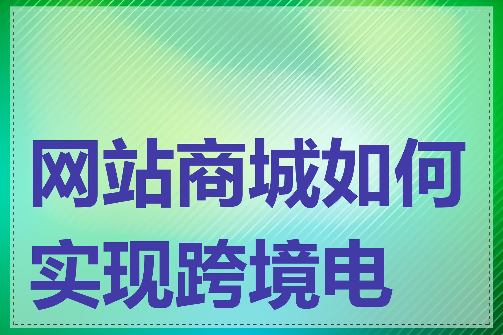 网站商城如何实现跨境电商