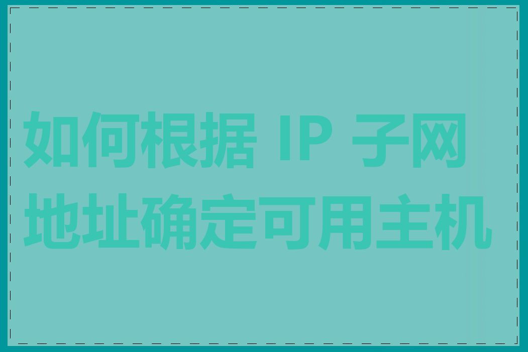 如何根据 IP 子网地址确定可用主机数