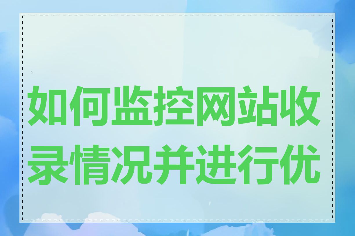 如何监控网站收录情况并进行优化