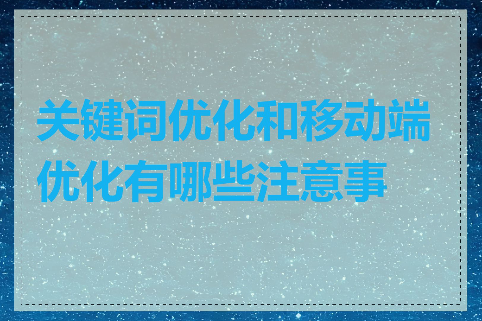 关键词优化和移动端优化有哪些注意事项