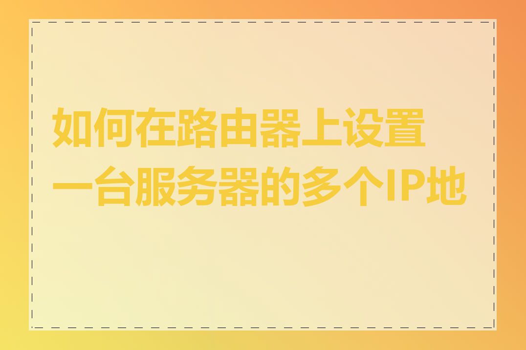 如何在路由器上设置一台服务器的多个IP地址