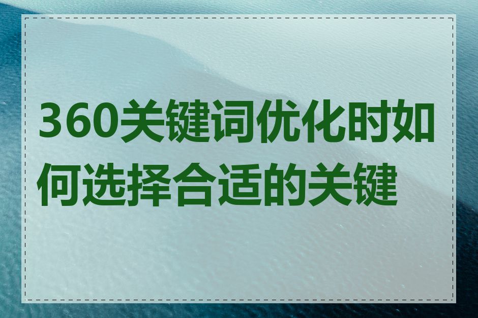 360关键词优化时如何选择合适的关键词