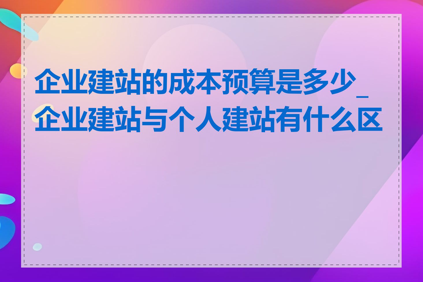 企业建站的成本预算是多少_企业建站与个人建站有什么区别