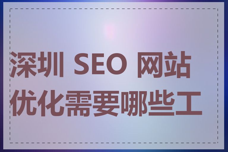 深圳 SEO 网站优化需要哪些工具