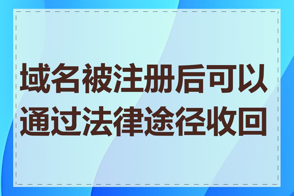 域名被注册后可以通过法律途径收回吗