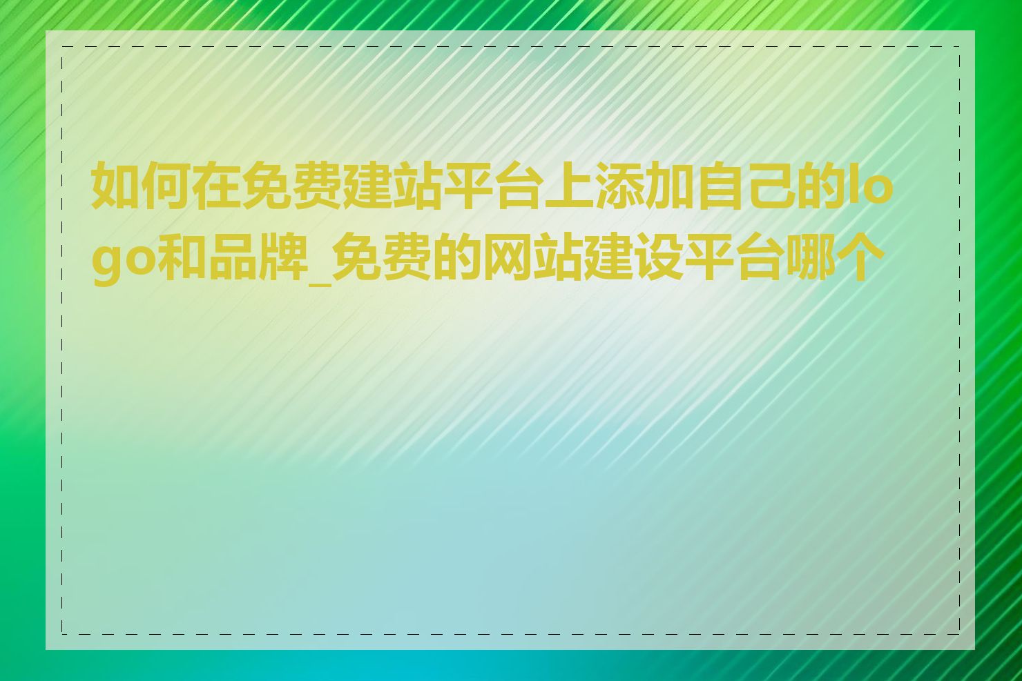 如何在免费建站平台上添加自己的logo和品牌_免费的网站建设平台哪个好