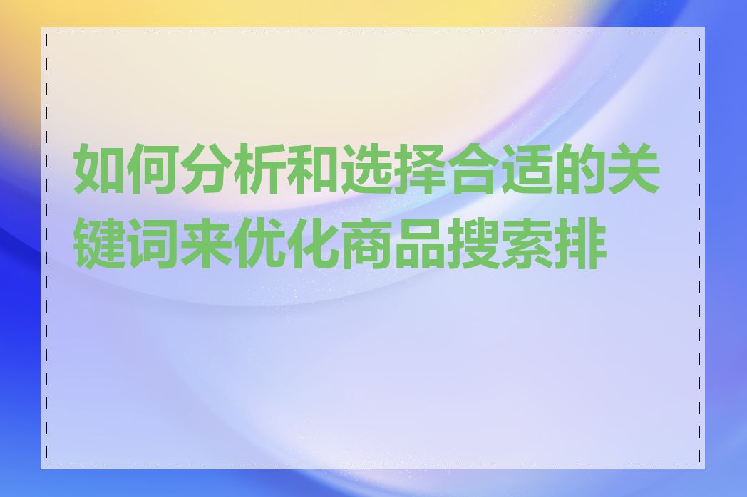 如何分析和选择合适的关键词来优化商品搜索排名