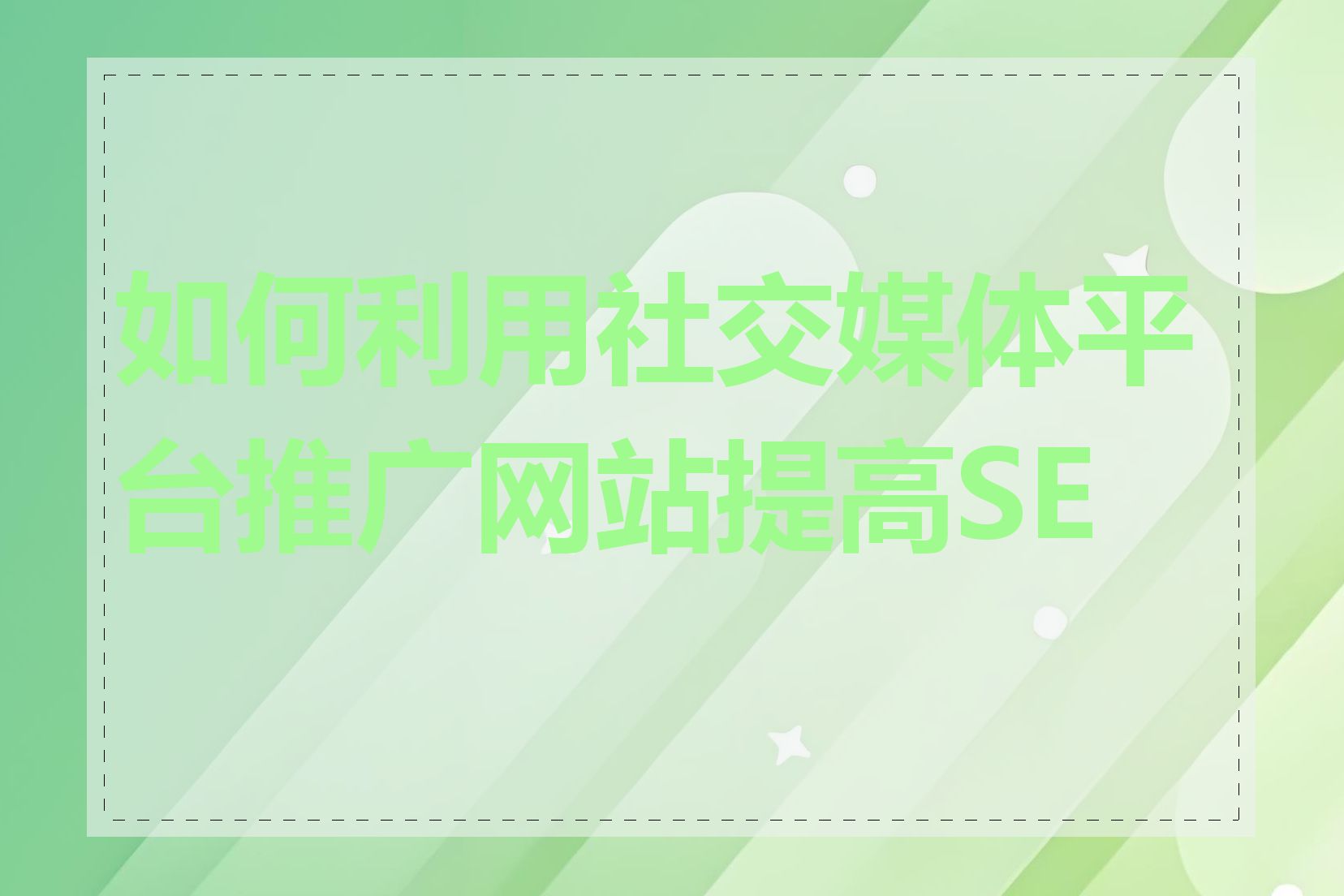 如何利用社交媒体平台推广网站提高SEO