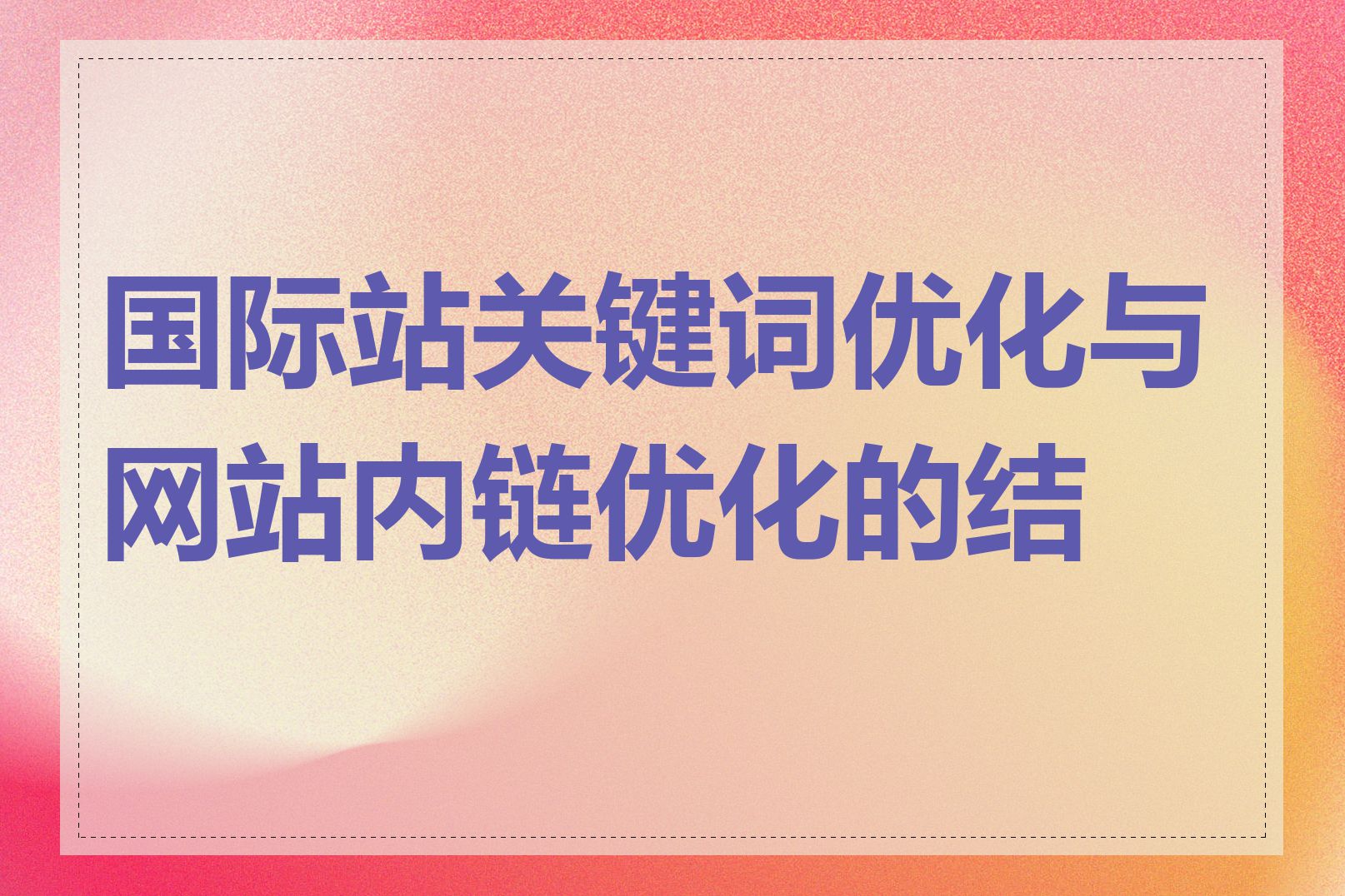 国际站关键词优化与网站内链优化的结合