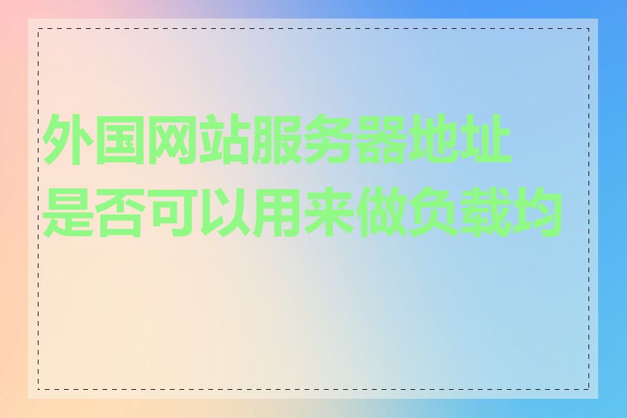 外国网站服务器地址是否可以用来做负载均衡