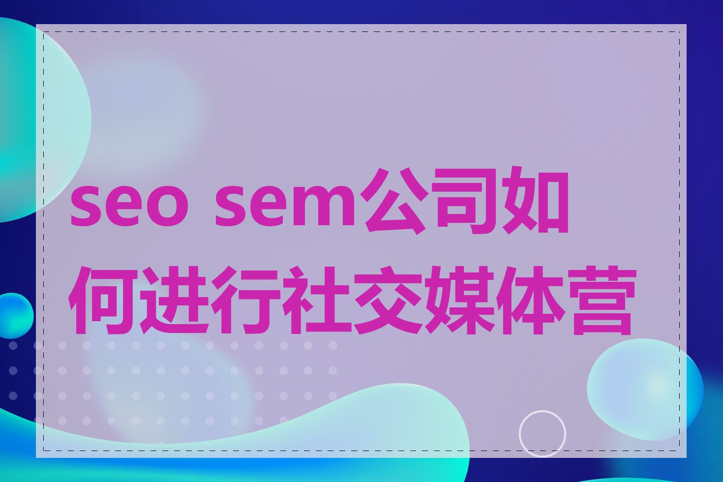 seo sem公司如何进行社交媒体营销