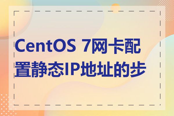 CentOS 7网卡配置静态IP地址的步骤