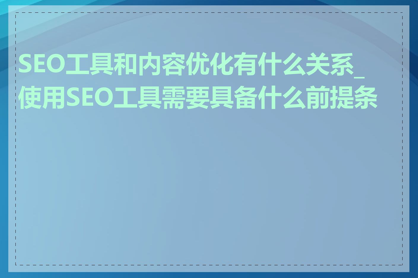 SEO工具和内容优化有什么关系_使用SEO工具需要具备什么前提条件