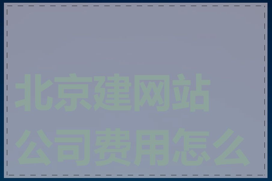 北京建网站公司费用怎么算