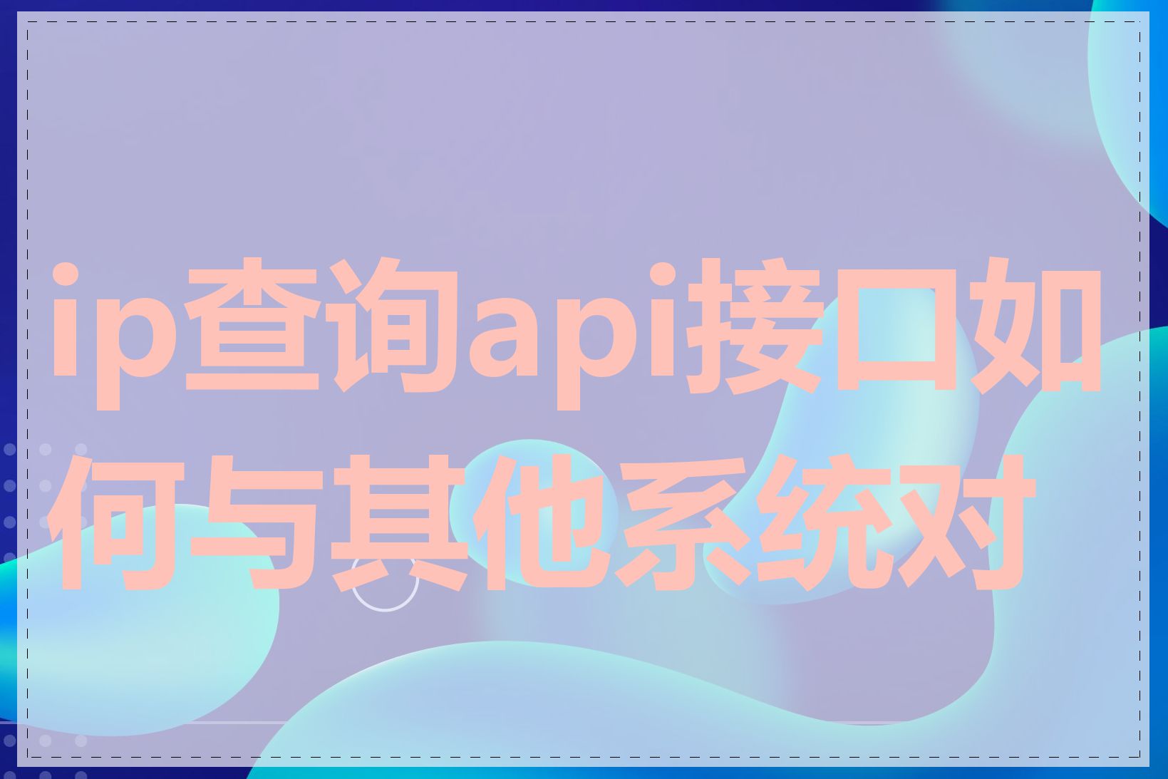 ip查询api接口如何与其他系统对接