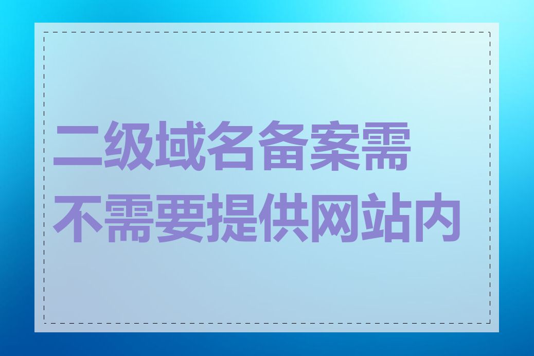 二级域名备案需不需要提供网站内容