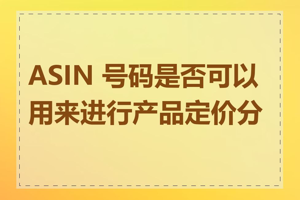 ASIN 号码是否可以用来进行产品定价分析