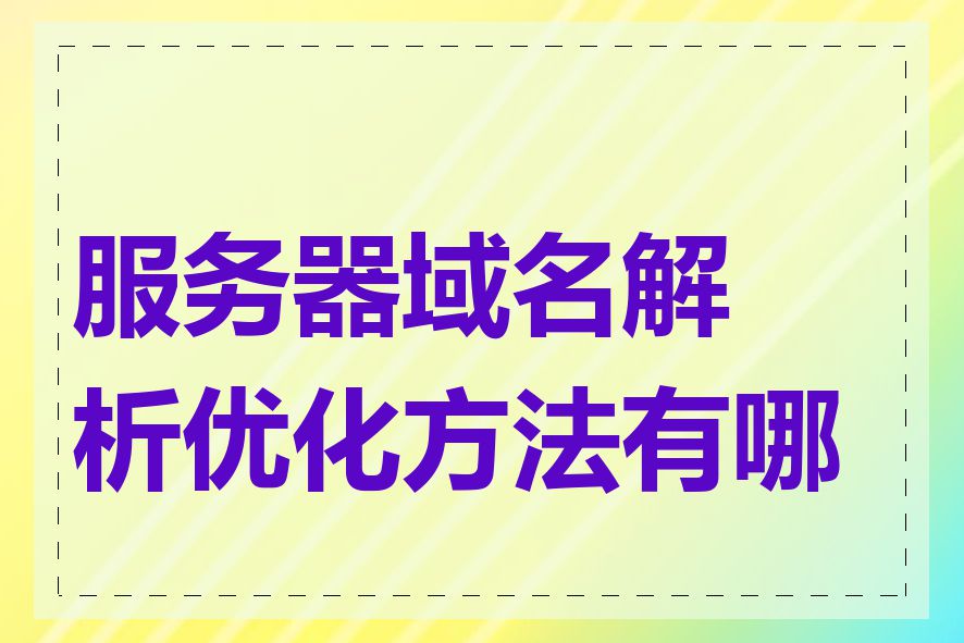 服务器域名解析优化方法有哪些