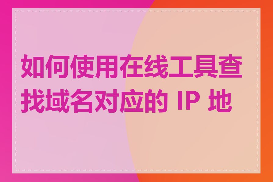 如何使用在线工具查找域名对应的 IP 地址