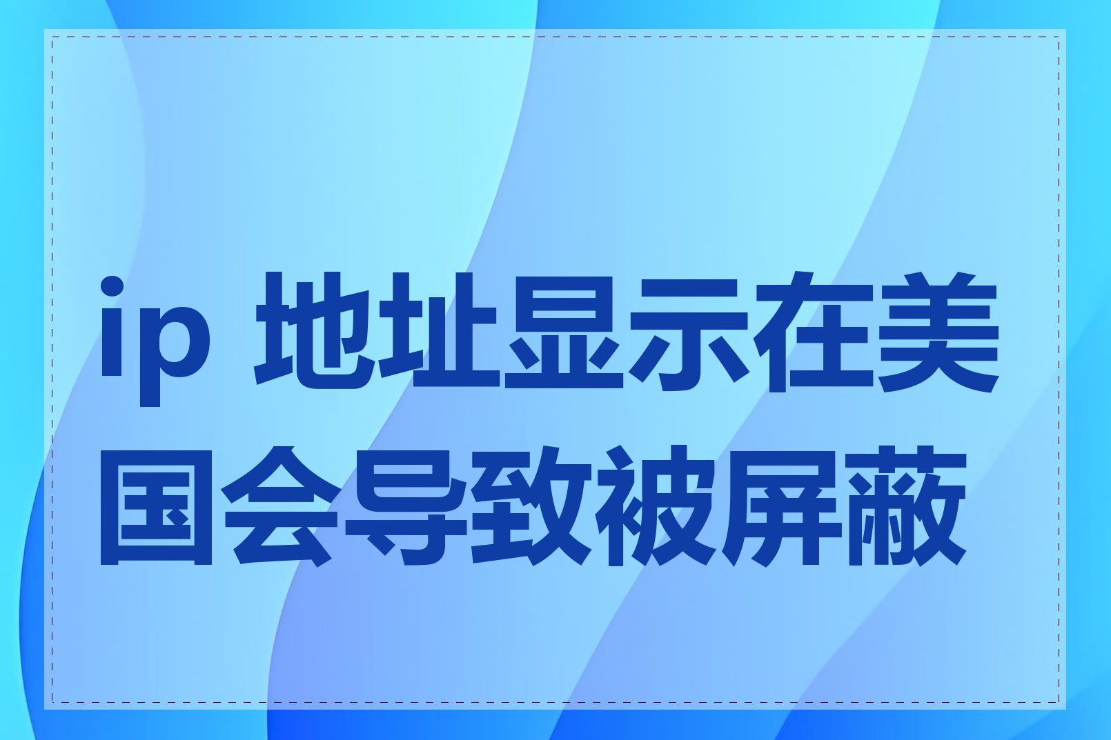 ip 地址显示在美国会导致被屏蔽吗