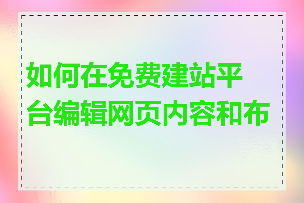 如何在免费建站平台编辑网页内容和布局