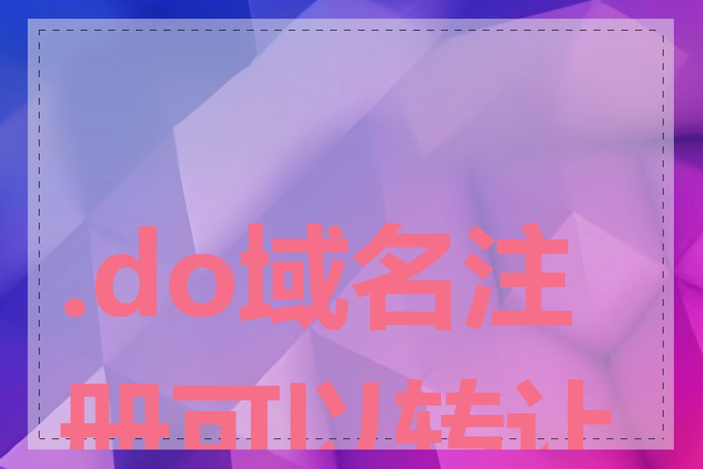 .do域名注册可以转让吗