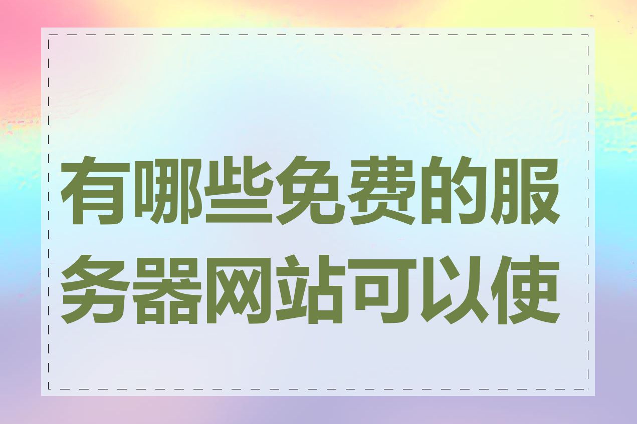 有哪些免费的服务器网站可以使用