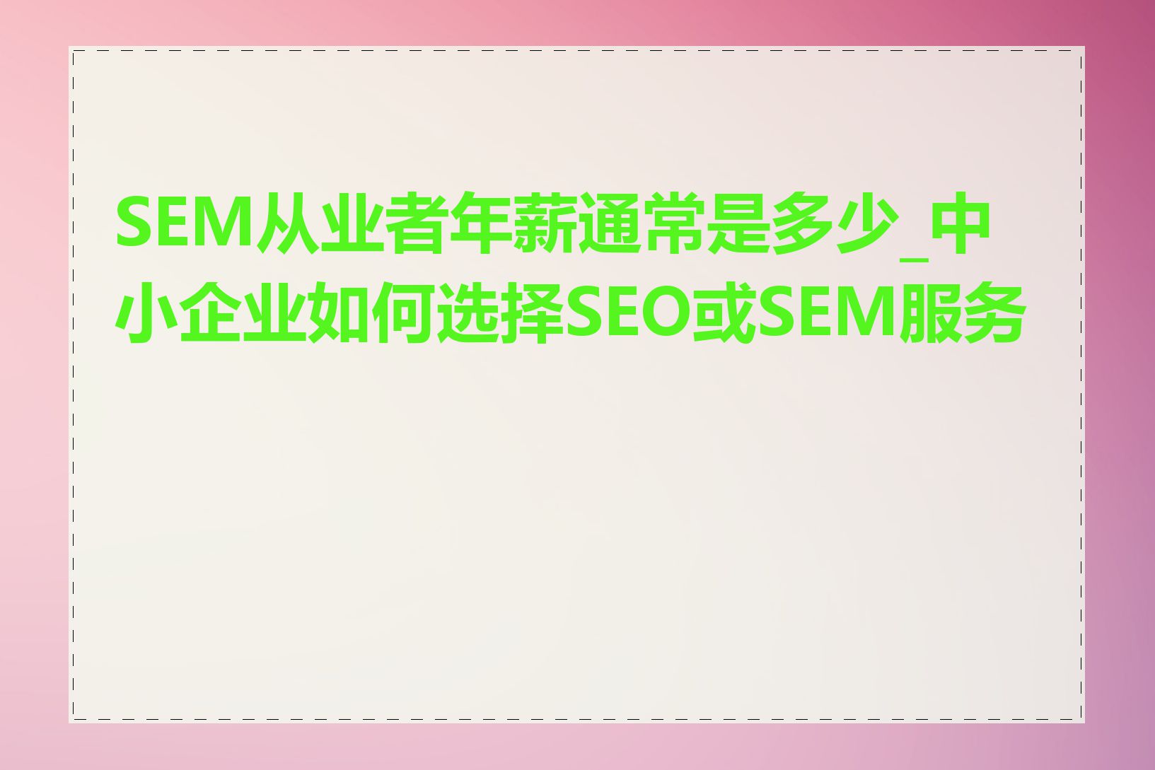 SEM从业者年薪通常是多少_中小企业如何选择SEO或SEM服务商