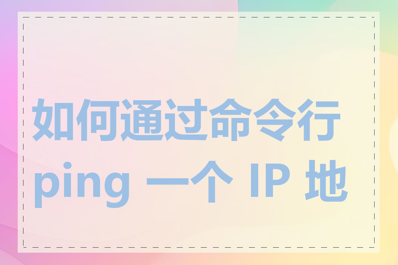 如何通过命令行 ping 一个 IP 地址