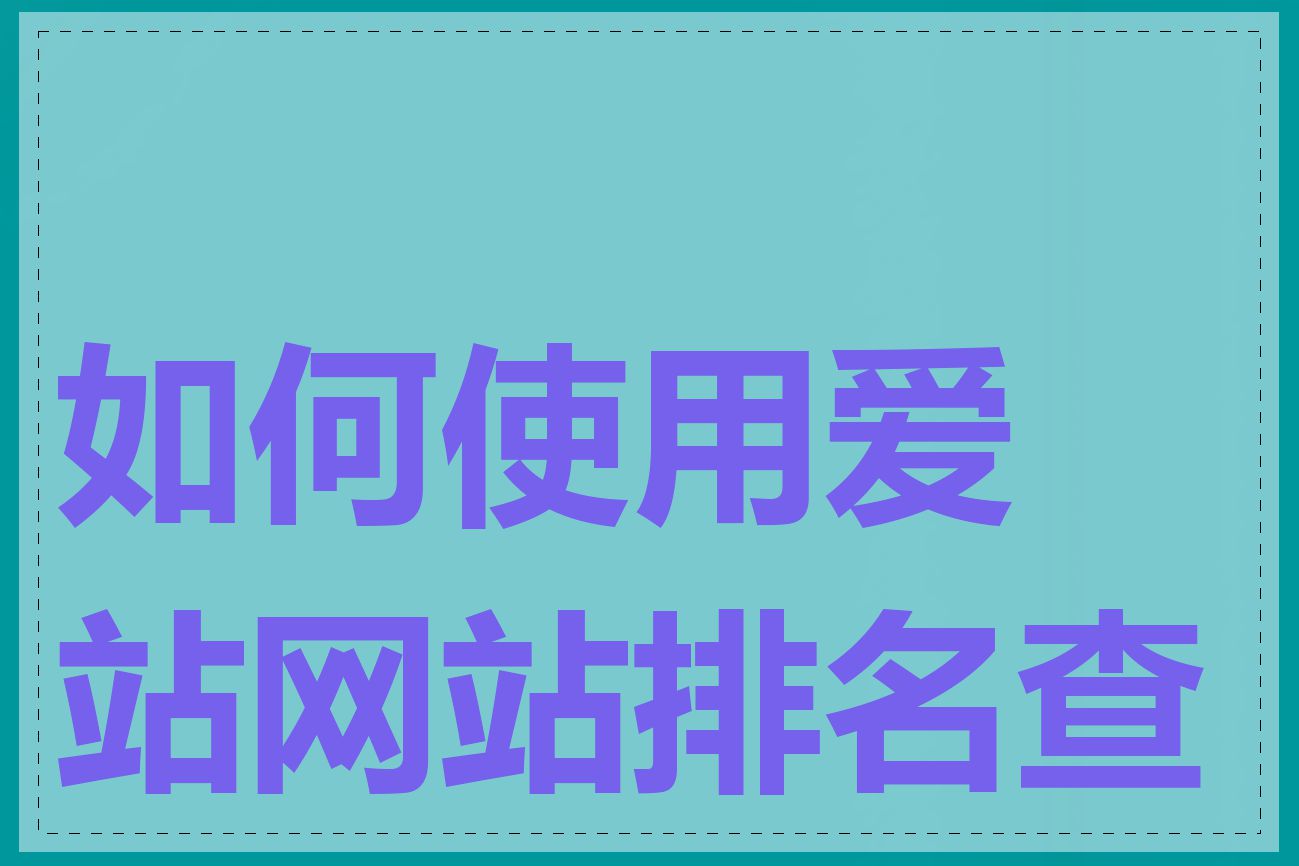 如何使用爱站网站排名查询