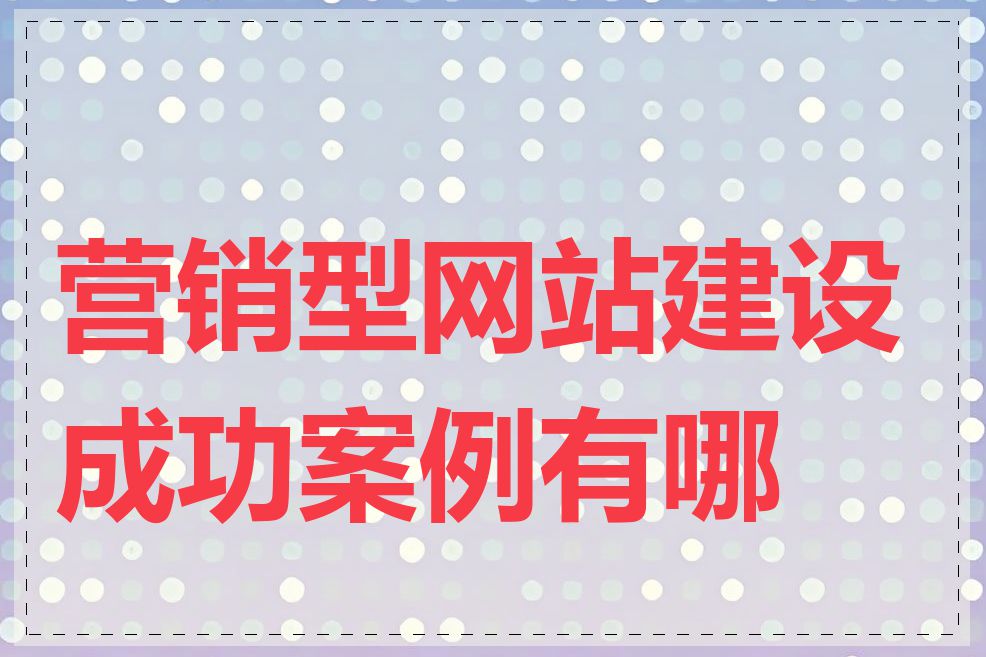 营销型网站建设成功案例有哪些