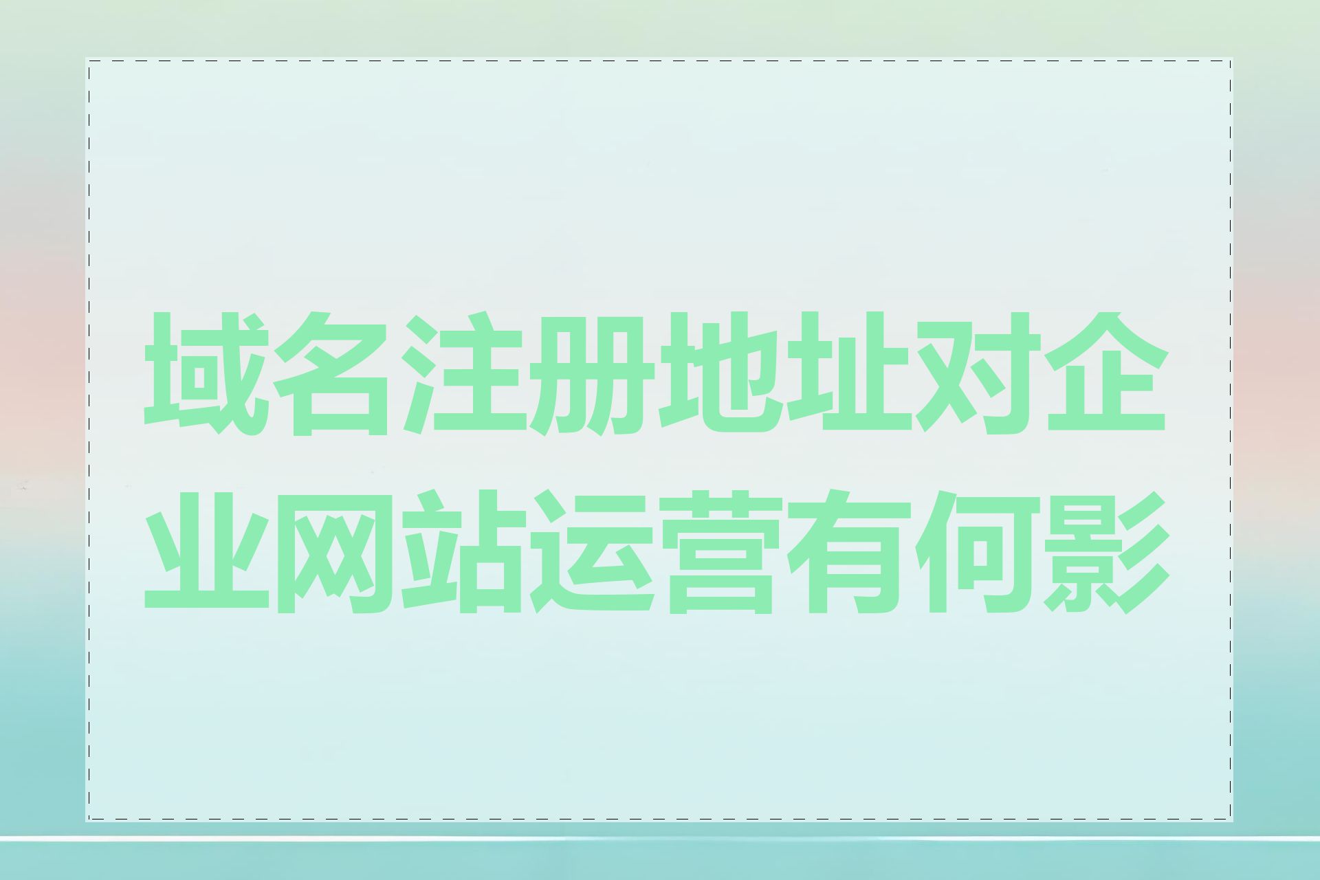 域名注册地址对企业网站运营有何影响