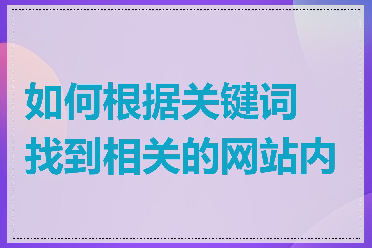 如何根据关键词找到相关的网站内容