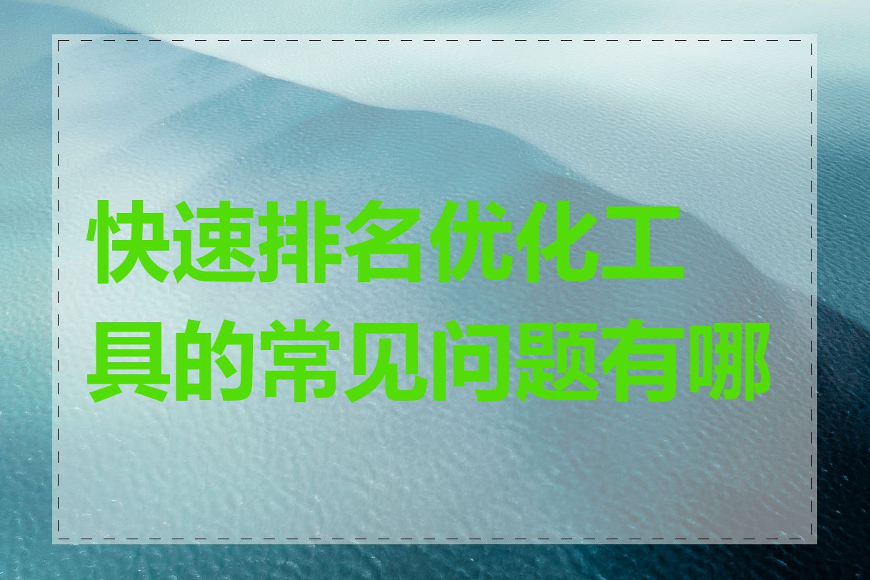 快速排名优化工具的常见问题有哪些