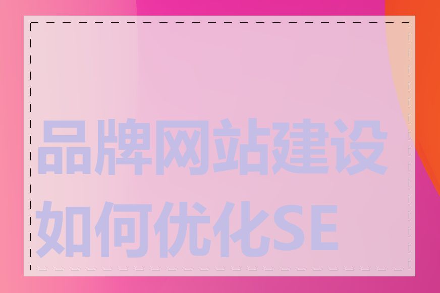 品牌网站建设如何优化SEO