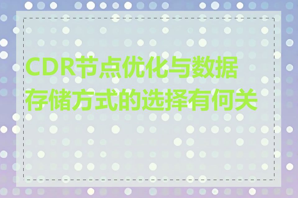 CDR节点优化与数据存储方式的选择有何关联