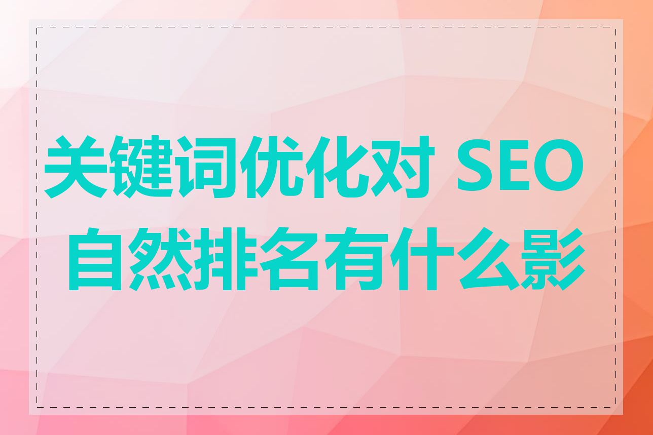 关键词优化对 SEO 自然排名有什么影响