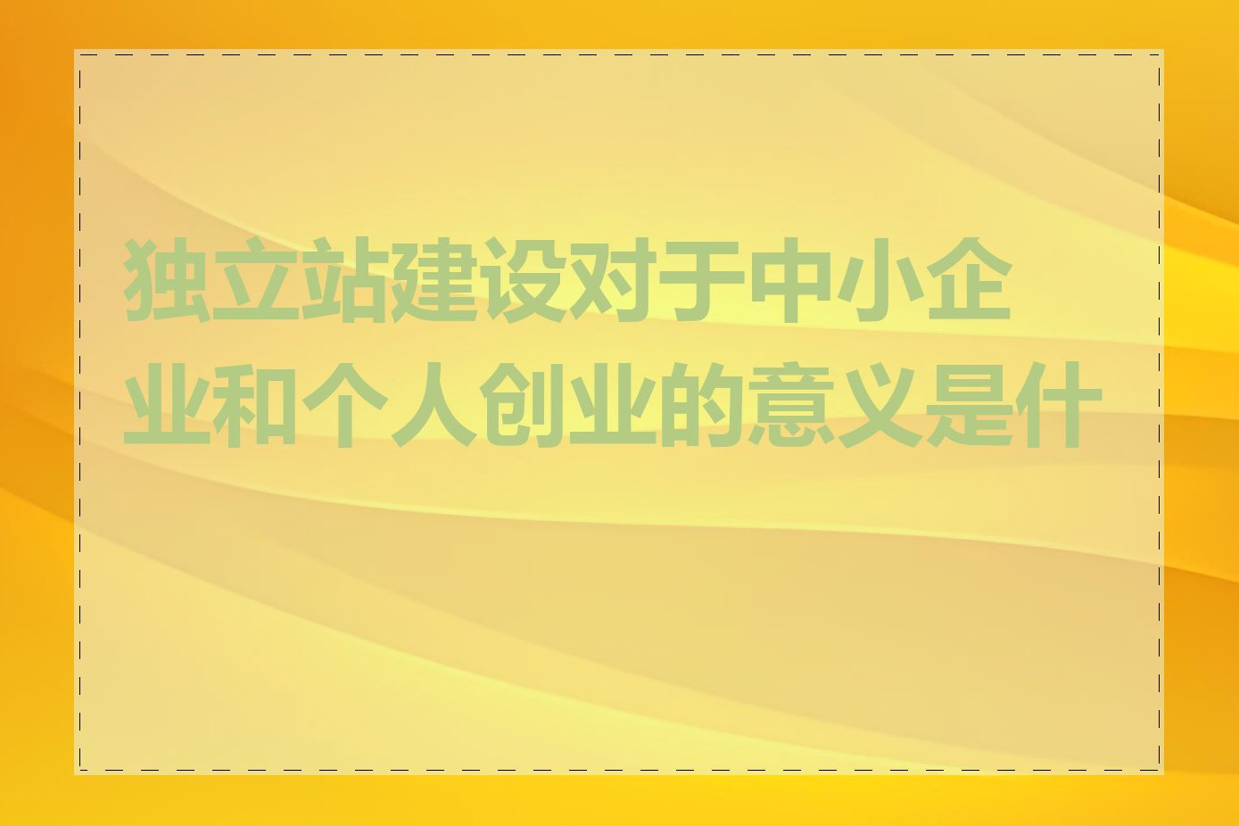 独立站建设对于中小企业和个人创业的意义是什么