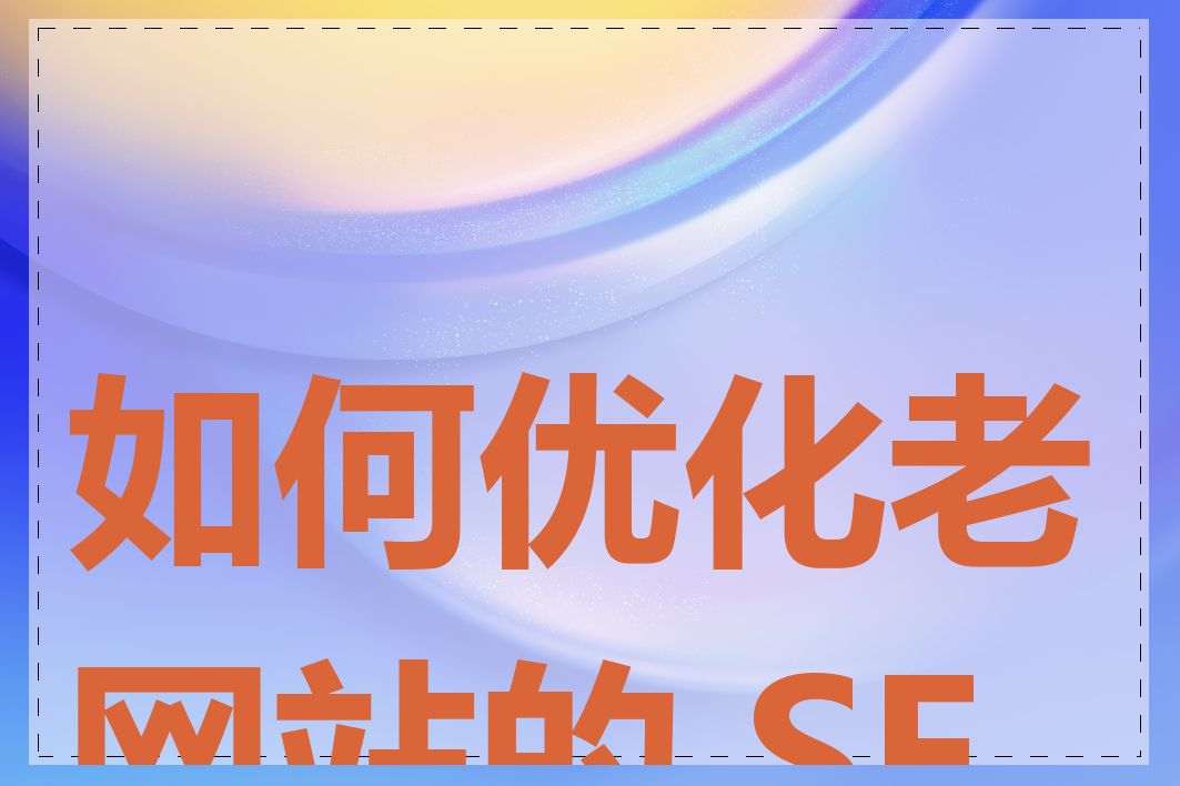 如何优化老网站的 SEO