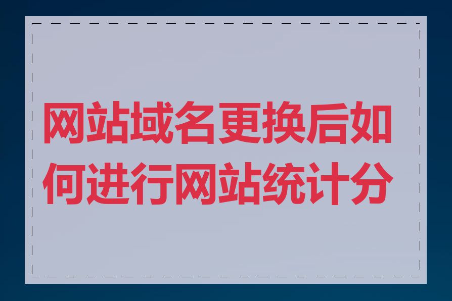 网站域名更换后如何进行网站统计分析