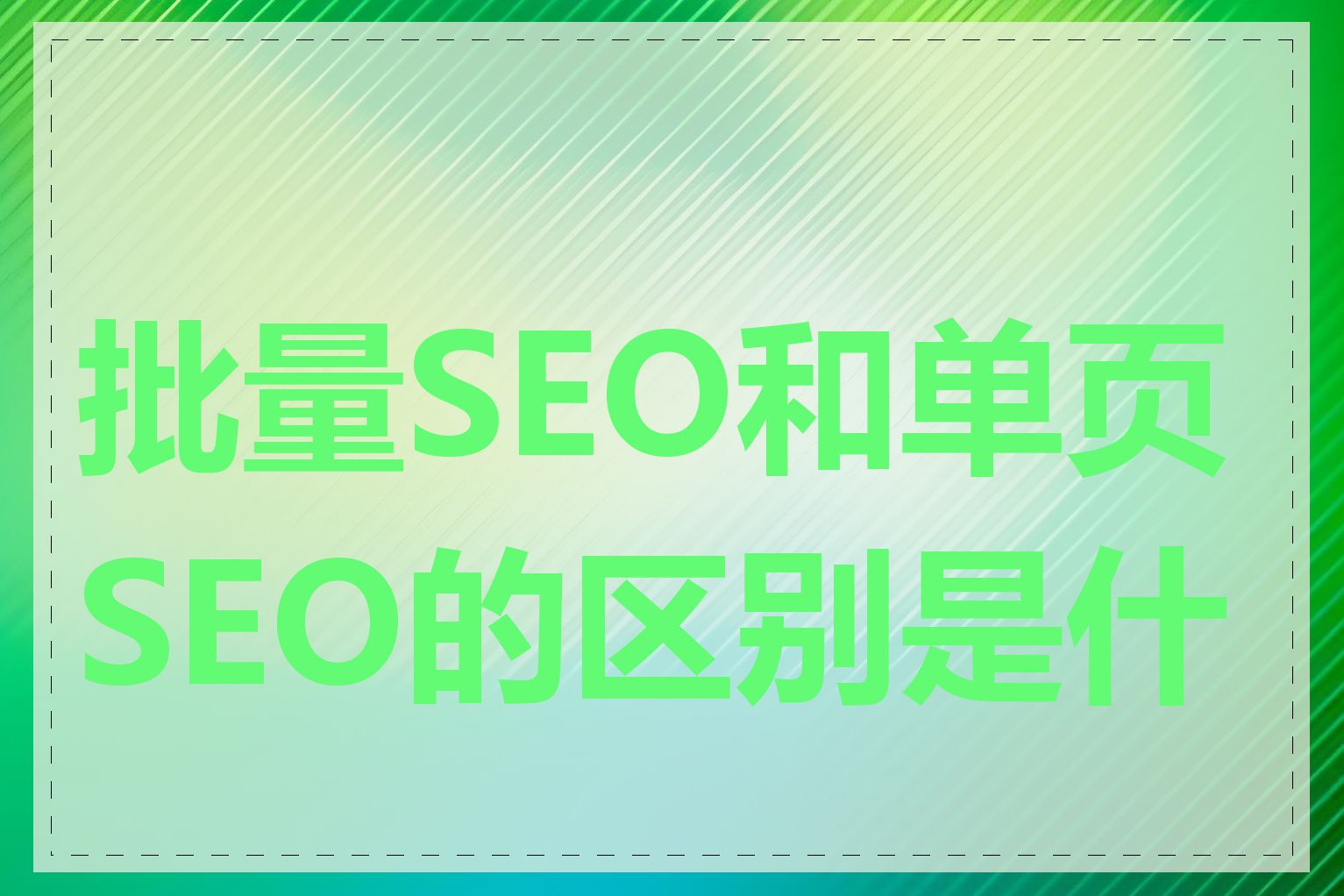 批量SEO和单页SEO的区别是什么