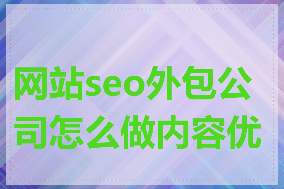 网站seo外包公司怎么做内容优化