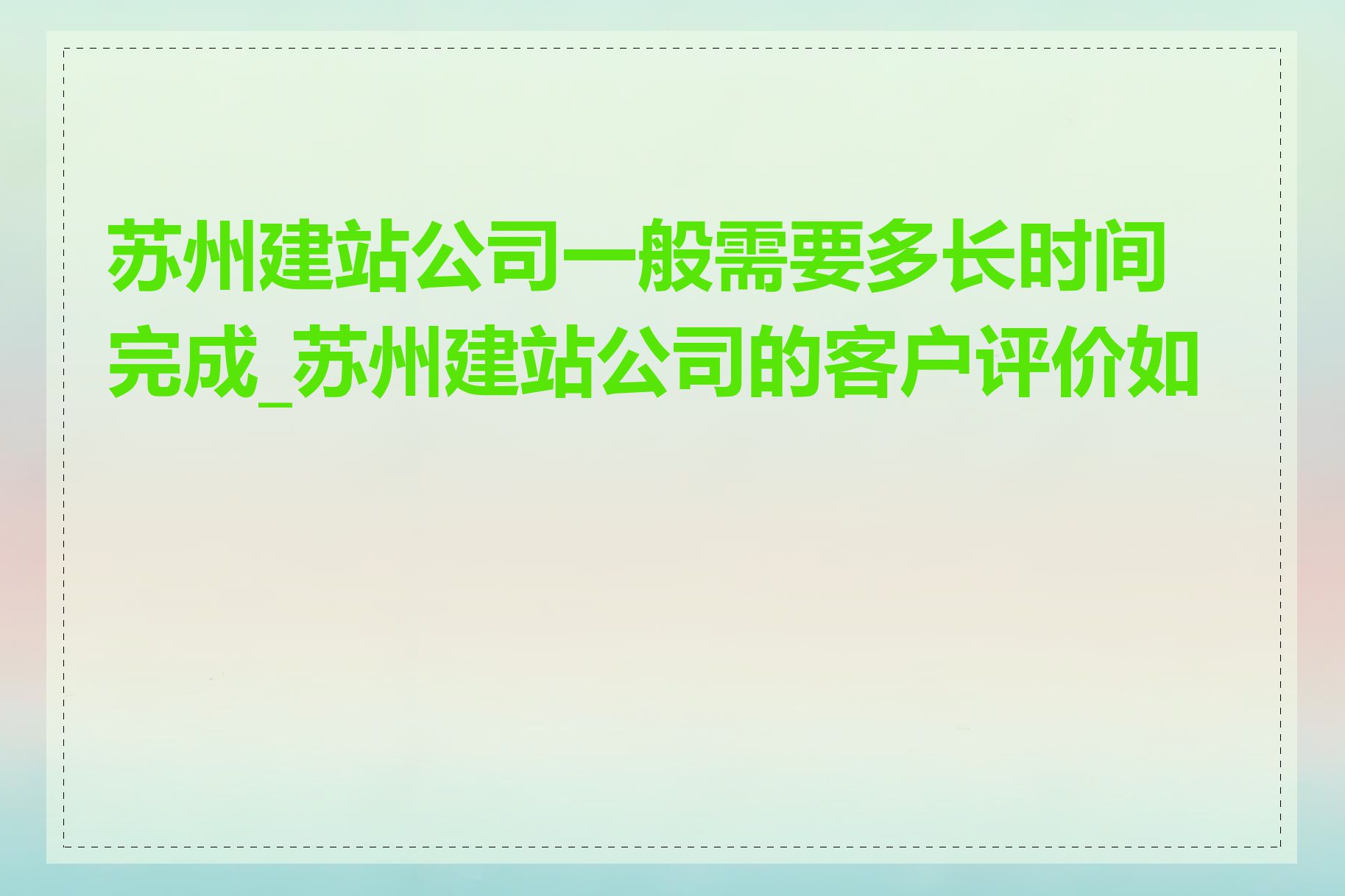 苏州建站公司一般需要多长时间完成_苏州建站公司的客户评价如何