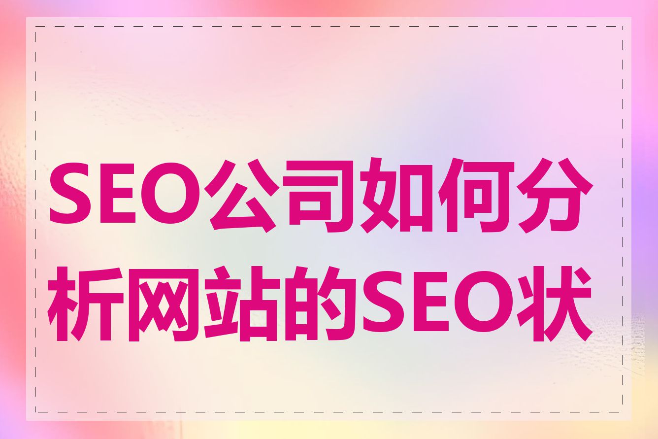 SEO公司如何分析网站的SEO状况